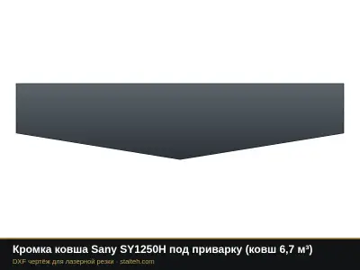 Кромка ковша Sany SY1250H под приварку (ковш 6,7 м³): DXF чертёж для лазерной резки