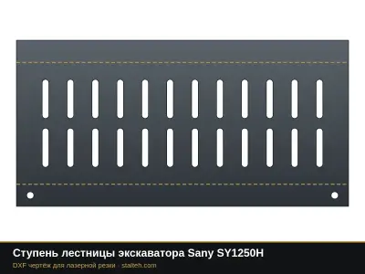 Ступень лестницы экскаватора Sany SY1250H: DXF чертёж для лазерной резки