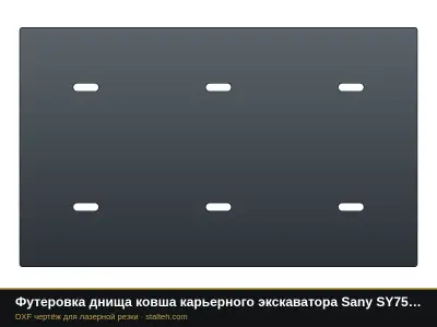 Футеровка днища ковша карьерного экскаватора Sany SY750H (ковш 4,5 м³, 4 листов): DXF чертёж для лазерной резки