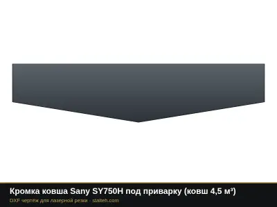 Кромка ковша Sany SY750H под приварку (ковш 4,5 м³): DXF чертёж для лазерной резки