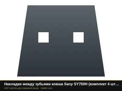 Накладки между зубьями ковша Sany SY750H (комплект 4 шт.): DXF чертёж для лазерной резки