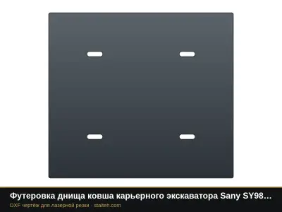 Футеровка днища ковша карьерного экскаватора Sany SY980H (ковш 6,5 м³, 6 листов): DXF чертёж для лазерной резки