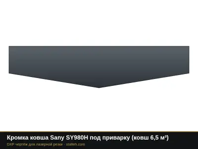 Кромка ковша Sany SY980H под приварку (ковш 6,5 м³): DXF чертёж для лазерной резки