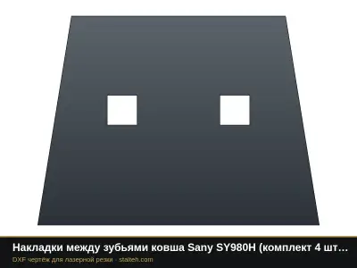 Накладки между зубьями ковша Sany SY980H (комплект 4 шт.): DXF чертёж для лазерной резки