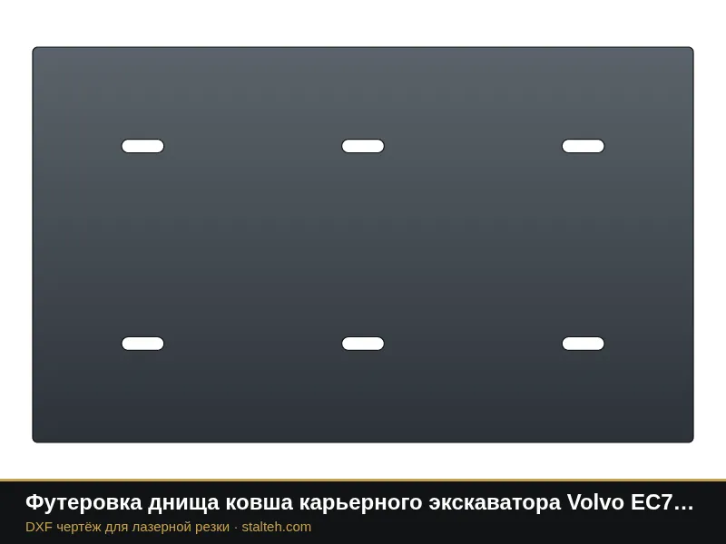 Футеровка днища ковша карьерного экскаватора Volvo EC750 (ковш 4,6 м³, 4 листов): DXF чертёж для лазерной резки