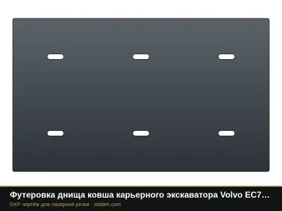 Футеровка днища ковша карьерного экскаватора Volvo EC750 (ковш 4,6 м³, 4 листов): DXF чертёж для лазерной резки