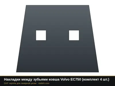 Накладки между зубьями ковша Volvo EC750 (комплект 4 шт.): DXF чертёж для лазерной резки