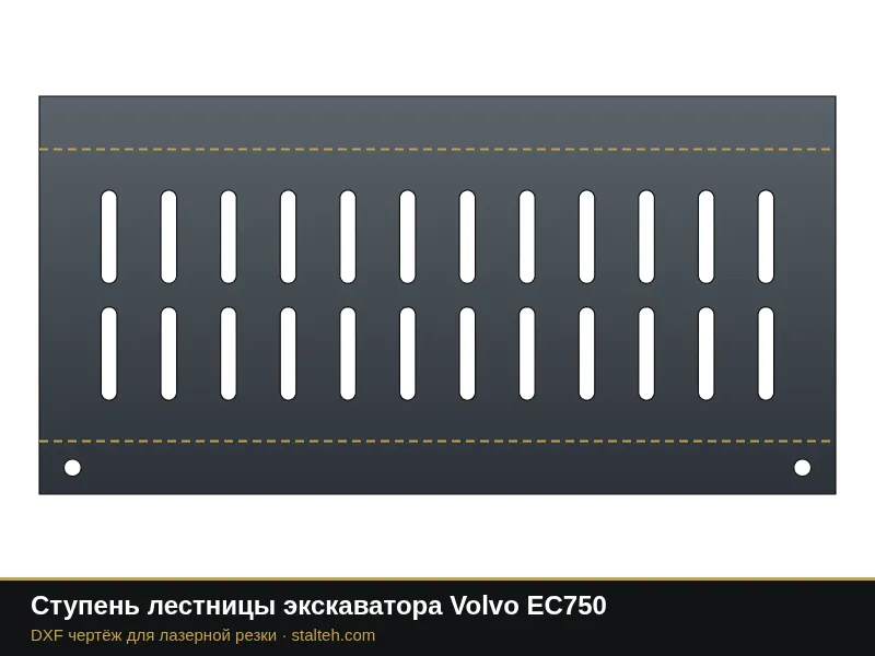 Ступень лестницы экскаватора Volvo EC750: DXF чертёж для лазерной резки