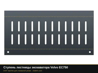 Ступень лестницы экскаватора Volvo EC750: DXF чертёж для лазерной резки