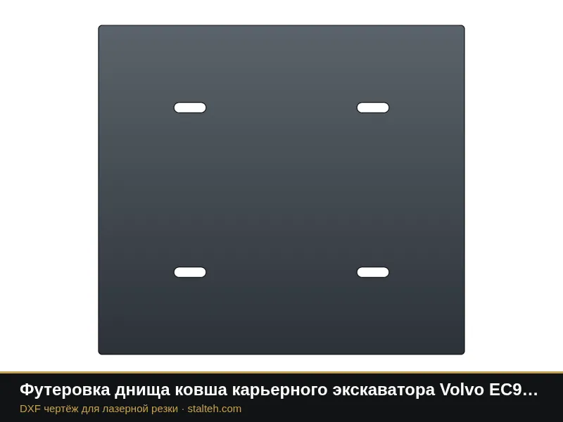 Футеровка днища ковша карьерного экскаватора Volvo EC950 (ковш 6,1 м³, 6 листов): DXF чертёж для лазерной резки