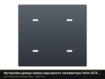 Футеровка днища ковша карьерного экскаватора Volvo EC950 (ковш 6,1 м³, 6 листов): DXF чертёж для лазерной резки