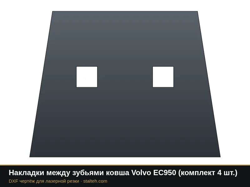 Накладки между зубьями ковша Volvo EC950 (комплект 4 шт.): DXF чертёж для лазерной резки