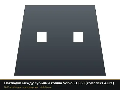 Накладки между зубьями ковша Volvo EC950 (комплект 4 шт.): DXF чертёж для лазерной резки