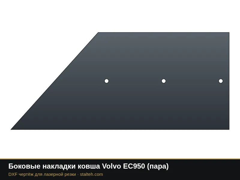 Боковые накладки ковша Volvo EC950 (пара): DXF чертёж для лазерной резки