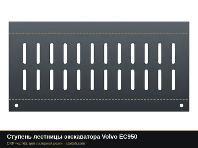 Ступень лестницы экскаватора Volvo EC950: DXF чертёж для лазерной резки