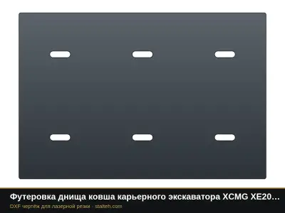 Футеровка днища ковша карьерного экскаватора XCMG XE2000 (ковш 12 м³, 9 листов): DXF чертёж для лазерной резки
