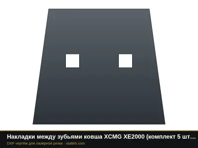 Накладки между зубьями ковша XCMG XE2000 (комплект 4 шт.): DXF чертёж для лазерной резки