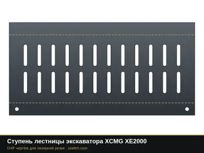 Ступень лестницы экскаватора XCMG XE2000: DXF чертёж для лазерной резки