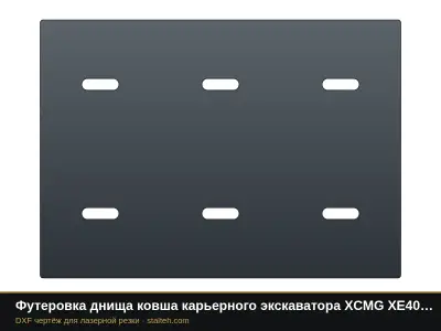 Футеровка днища ковша карьерного экскаватора XCMG XE4000 (ковш 22 м³, 12 листов): DXF чертёж для лазерной резки