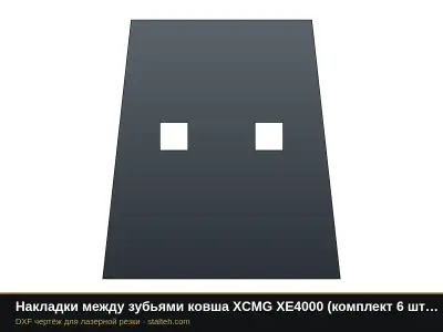 Накладки между зубьями ковша XCMG XE4000 (комплект 4 шт.): DXF чертёж для лазерной резки