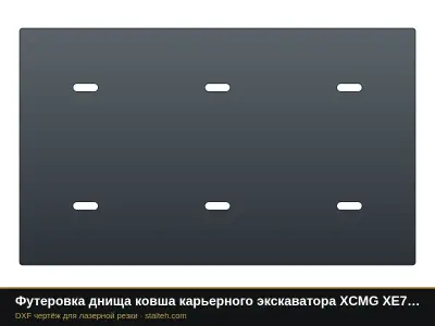 Футеровка днища ковша карьерного экскаватора XCMG XE700 (ковш 4,6 м³, 4 листов): DXF чертёж для лазерной резки