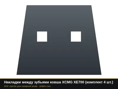 Накладки между зубьями ковша XCMG XE700 (комплект 4 шт.): DXF чертёж для лазерной резки