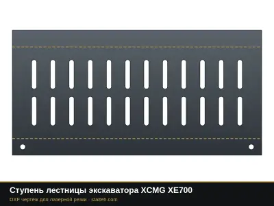 Ступень лестницы экскаватора XCMG XE700: DXF чертёж для лазерной резки