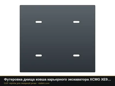 Футеровка днища ковша карьерного экскаватора XCMG XE950 (ковш 6,5 м³, 6 листов): DXF чертёж для лазерной резки