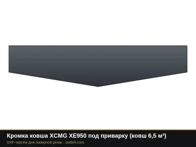 Кромка ковша XCMG XE950 под приварку (ковш 6,5 м³): DXF чертёж для лазерной резки