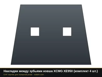 Накладки между зубьями ковша XCMG XE950 (комплект 4 шт.): DXF чертёж для лазерной резки