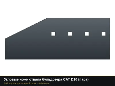 Угловые ножи отвала бульдозера CAT D10 (пара, под замену 100-3133): DXF чертёж для лазерной резки
