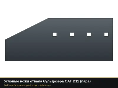 Концевые ножи отвала бульдозера CAT D11 (пара, под замену 273-7235): DXF чертёж для лазерной резки