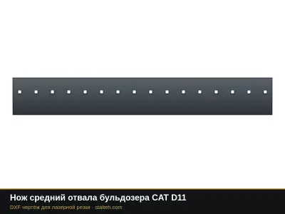 Нож центральный отвала бульдозера CAT D11 (под замену 6Y-0023): DXF чертёж для лазерной резки