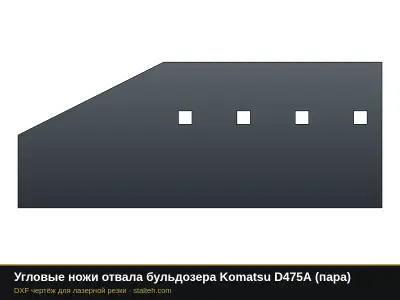Угловые ножи отвала бульдозера Komatsu D475A (пара): DXF чертёж для лазерной резки