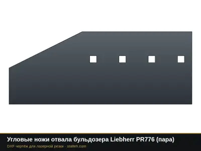 Угловые ножи отвала бульдозера Liebherr PR776 (пара): DXF чертёж для лазерной резки
