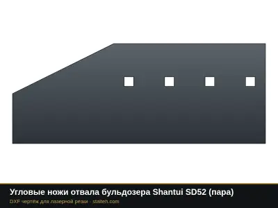 Угловые ножи отвала бульдозера Shantui SD52 (пара): DXF чертёж для лазерной резки