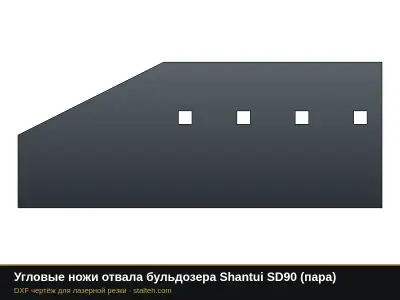 Угловые ножи отвала бульдозера Shantui SD90 (пара): DXF чертёж для лазерной резки