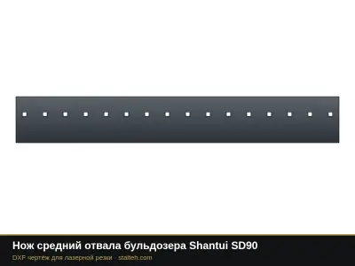 Нож средний отвала бульдозера Shantui SD90 (комплект 3 шт.): DXF чертёж для лазерной резки