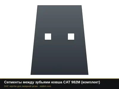 Сегменты между зубьями ковша CAT 982M (комплект): DXF чертёж для лазерной резки