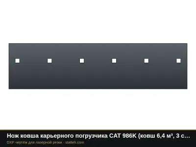 Нож ковша карьерного погрузчика CAT 986K (ковш 6,4 м³, 3 секции): DXF чертёж для лазерной резки