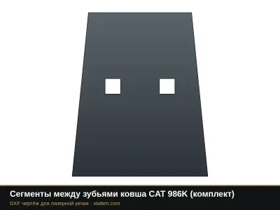 Сегменты между зубьями ковша CAT 986K (комплект): DXF чертёж для лазерной резки