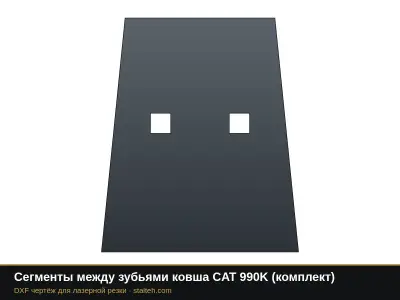 Сегменты между зубьями ковша CAT 990K (комплект): DXF чертёж для лазерной резки