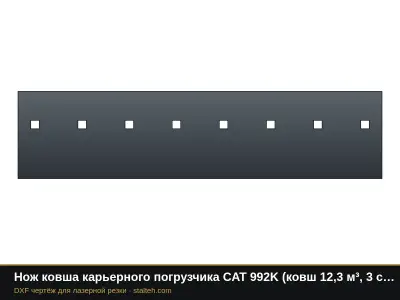 Нож ковша карьерного погрузчика CAT 992K (ковш 12,3 м³, 3 секции): DXF чертёж для лазерной резки