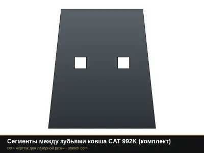 Сегменты между зубьями ковша CAT 992K (комплект): DXF чертёж для лазерной резки