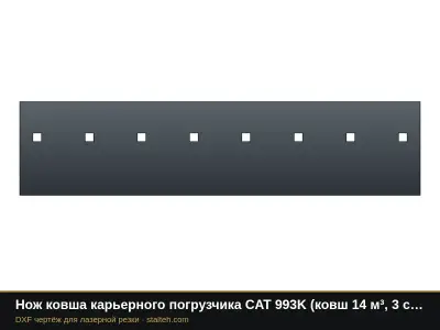 Нож ковша карьерного погрузчика CAT 993K (ковш 14 м³, 3 секции): DXF чертёж для лазерной резки