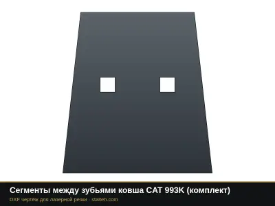 Сегменты между зубьями ковша CAT 993K (комплект): DXF чертёж для лазерной резки