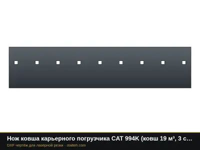 Нож ковша карьерного погрузчика CAT 994K (ковш 19 м³, 3 секции): DXF чертёж для лазерной резки