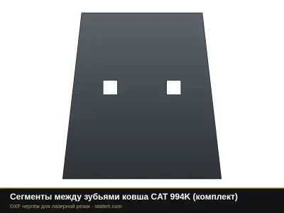 Сегменты между зубьями ковша CAT 994K (комплект): DXF чертёж для лазерной резки