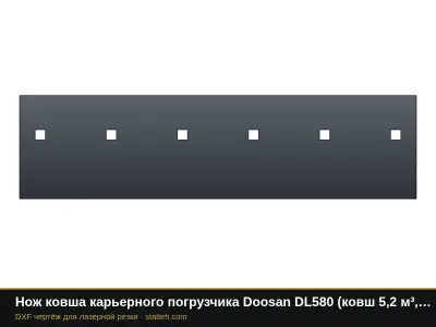 Нож ковша карьерного погрузчика Doosan DL580 (ковш 5,2 м³, 3 секции): DXF чертёж для лазерной резки