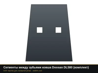 Сегменты между зубьями ковша Doosan DL580 (комплект): DXF чертёж для лазерной резки